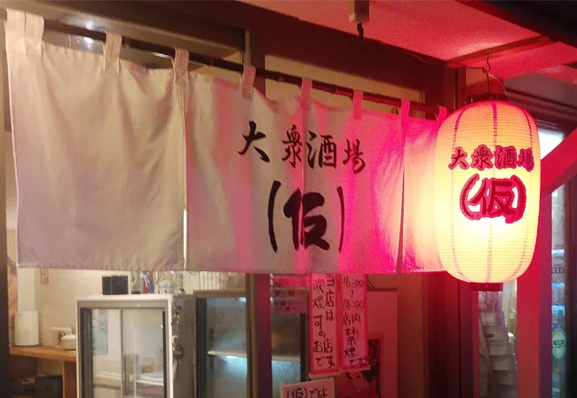 No.130 居酒屋様の店外看板用尺二堂島ビニール提灯を製作いたしました。