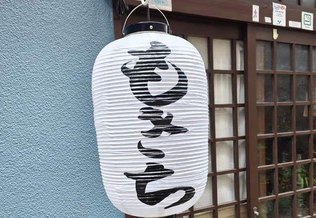 No.146 山形料理店様の店舗看板用尺二堂島ビニール提灯を制作いたしました。
