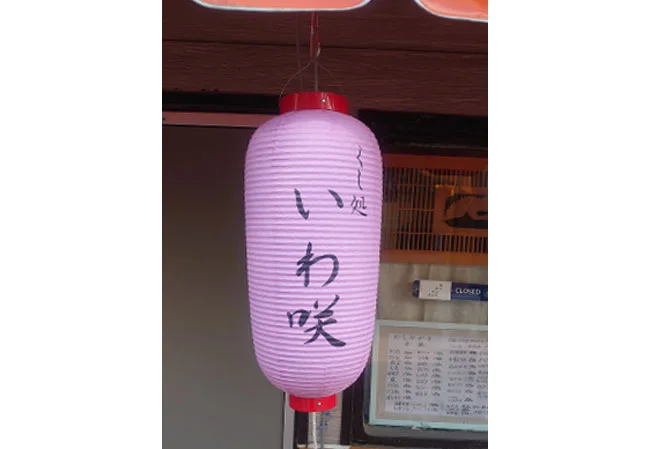 No.39 居酒屋様の店舗看板用9号長型耐水和紙提灯を製作いたしました。