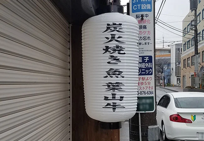 No.43 居酒屋様の店舗看板用中看板ビニール提灯を製作いたしました。