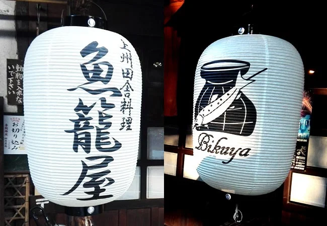 No.6 魚料理専門店様の店外装飾用尺五長和紙提灯を製作いたしました。