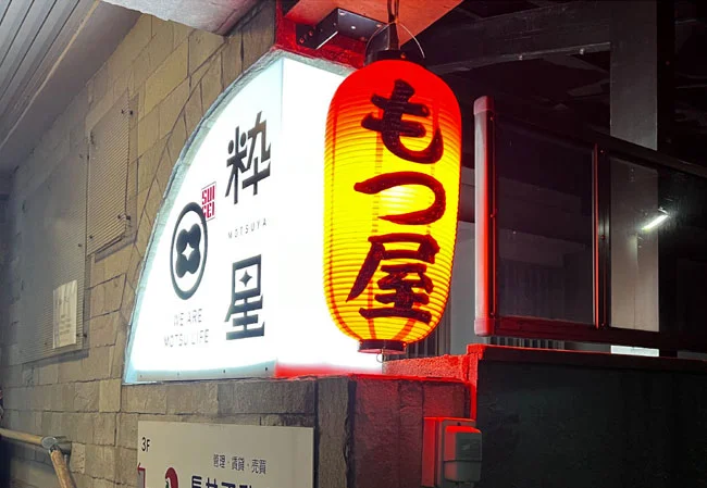 No.81 もつ焼き店舗様の店外装飾用9号長型ビニール提灯を製作いたしました。