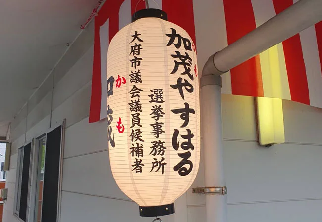 No.90 選挙事務所装飾用12号長型ビニール提灯を製作いたしました。