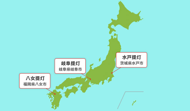 提灯の名産地一覧