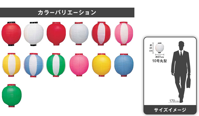 10号丸型カラーバリエーションとサイズイメージ