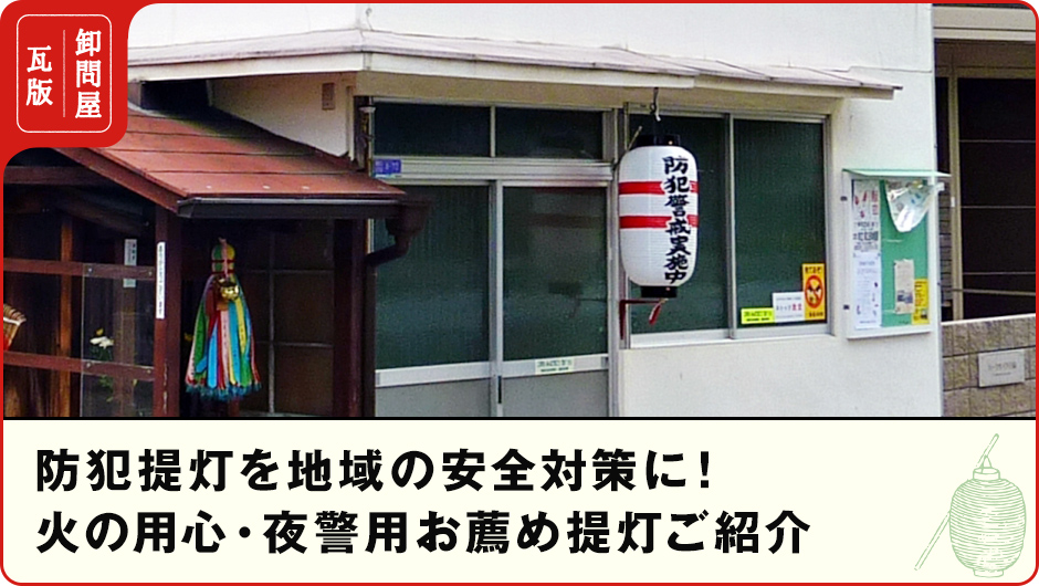 防犯提灯を地域の安全対策に！火の用心・夜警用お薦め提灯ご紹介