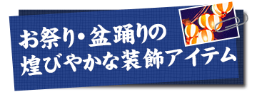 お祭り・盆踊りの煌びやかな装飾アイテム
