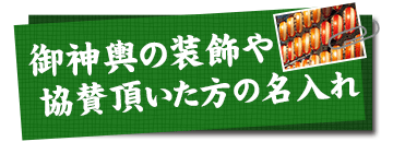 御神輿の装飾や協賛いただいた方の名入れ