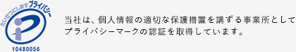 Pマーク|当社は、個人情報の適切な保護措置を講ずる事業所としてプライバシーマークの認証を取得しています。