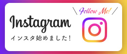 インスタ始めました