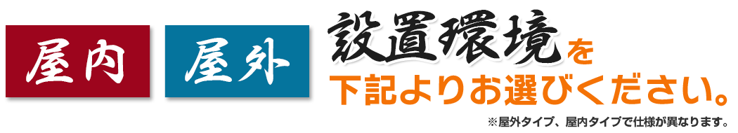 設置環境を屋内・屋外よりお選び下さい。