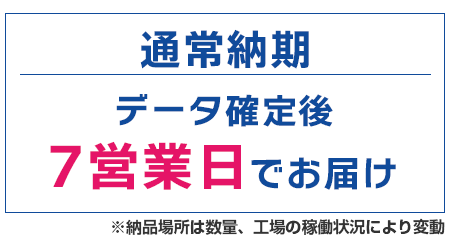 通常営業日：データ確定後7営業日でお届け