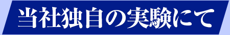 当社独自の実験にて