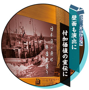 壁面も演出に/付加価値の宣伝に