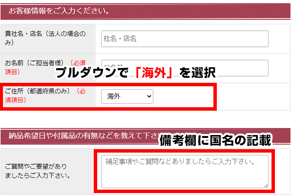 プルダウンで「海外」を選択/備考欄に国名の記載