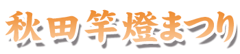 秋田竿燈まつり