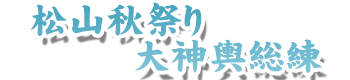 松山秋祭り 大神輿総練