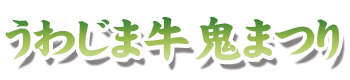 うわじま牛鬼まつり