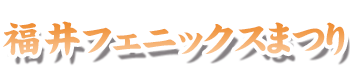 福井フェニックスまつり