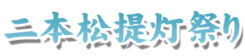 二本松提灯祭り