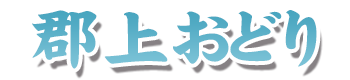 郡上おどり