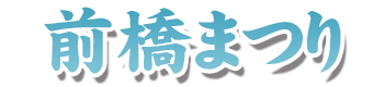 前橋まつり