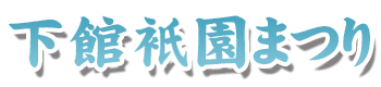 下館衹園まつり