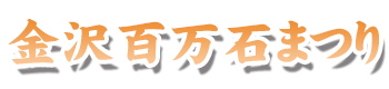 金沢百万石まつり