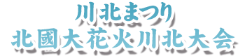 川北まつり北國大花火川北大会