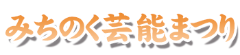 みちのく芸能まつり