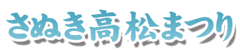 さぬき高松まつり