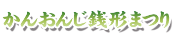 かんおんじ銭形まつり