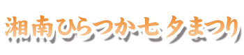 湘南ひらつか七夕まつり