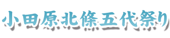 小田原北條五代祭り