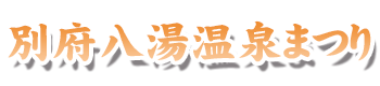 別府八湯温泉まつり