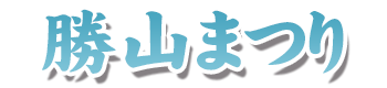 勝山まつり（勝山喧嘩だんじり）