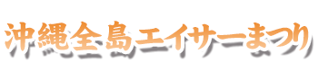 沖縄全島エイサーまつり