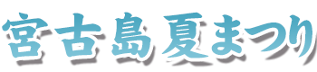 宮古島夏まつり