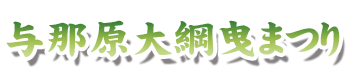 与那原大綱曳まつり