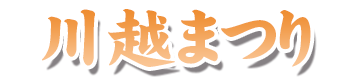 川越まつり