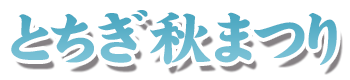 とちぎ秋まつり