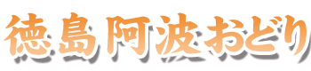 徳島阿波おどり