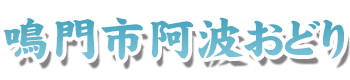 鳴門市阿波おどり