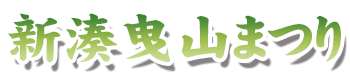 海老江曳山まつり