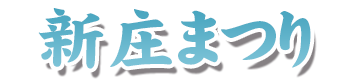 新庄まつり