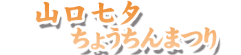 山口七夕ちょうちんまつり