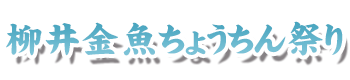 柳井金魚ちょうちん祭り