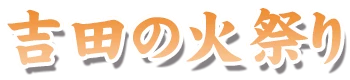 吉田の火祭り