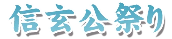 信玄公祭り