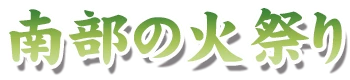 南部の火祭り